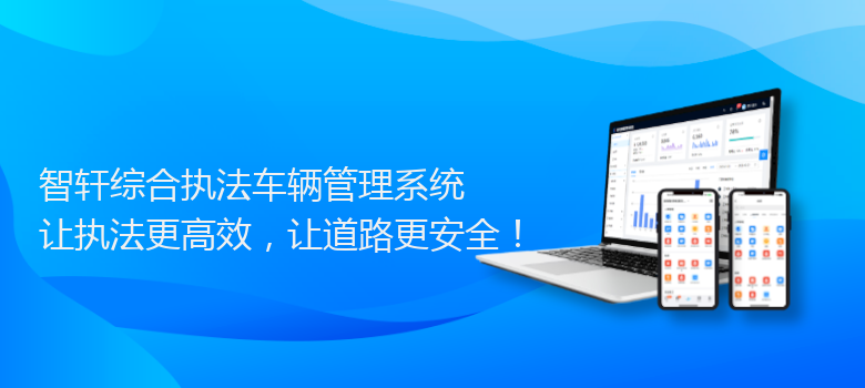 综合执法车辆管理系统